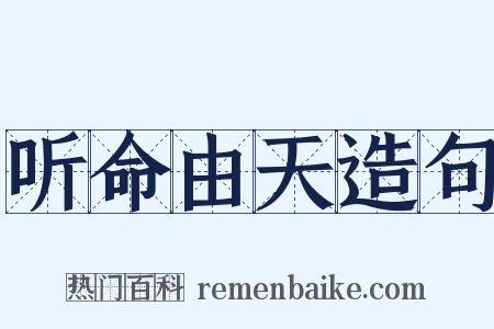 听命由天造句是什么意思的图片